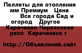 Пеллеты для отопления 6-8мм Премиум › Цена ­ 7 900 - Все города Сад и огород » Другое   . Карачаево-Черкесская респ.,Карачаевск г.